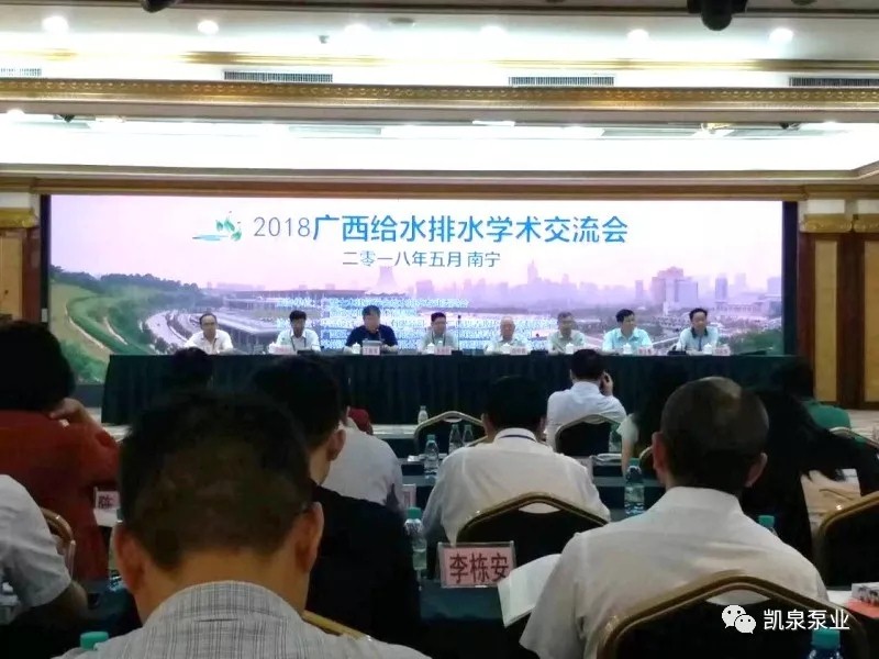 【長春凱泉泵業(yè)新聞快報】	2018廣西給水排水學(xué)術(shù)交流會正式開幕，...